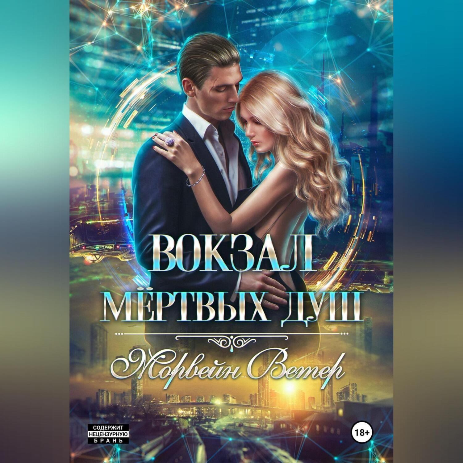 Обложка книги «Вокзал мёртвых душ. Том 3. Ветер с Севера»