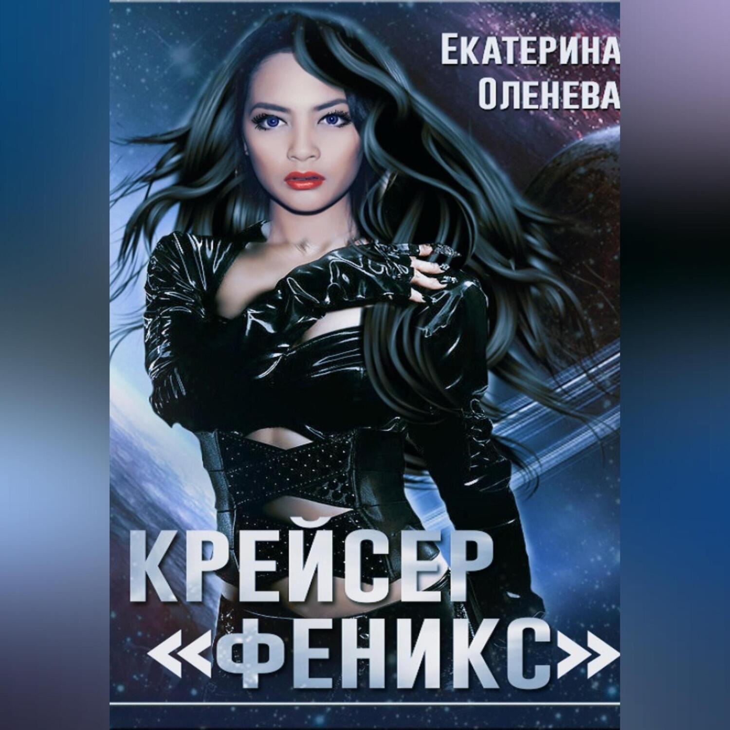 Обложка книги «Крейсер «Феникс»»