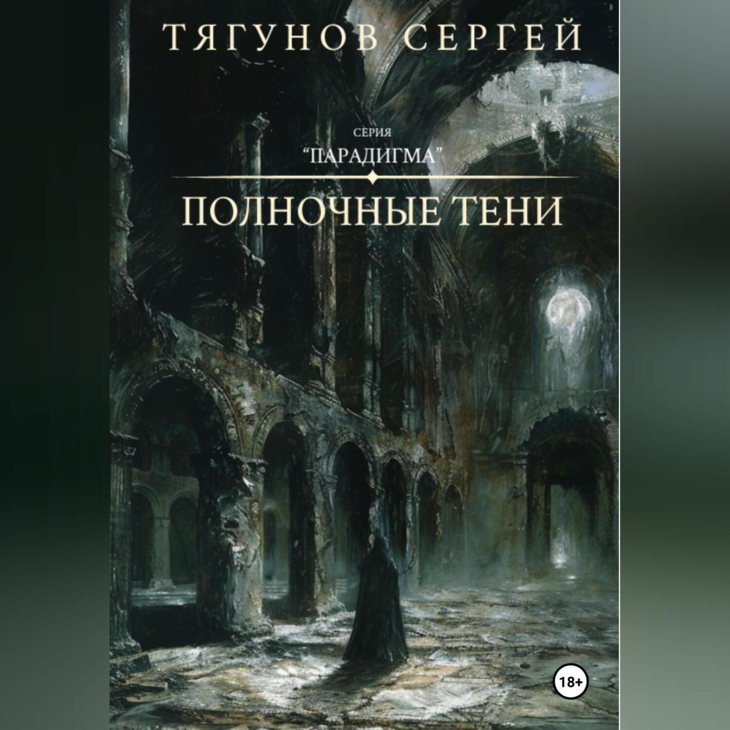 Обложка книги «Полночные тени»