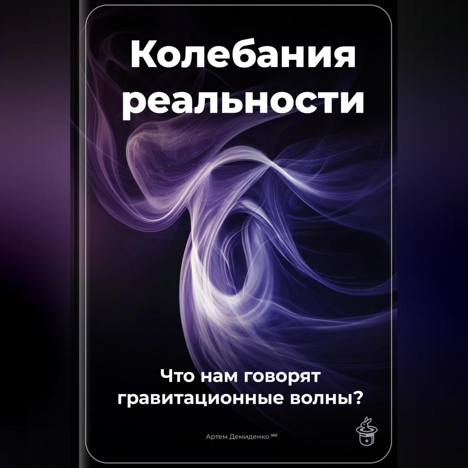 Обложка книги «Колебания реальности: Что нам говорят гравитационные волны?»