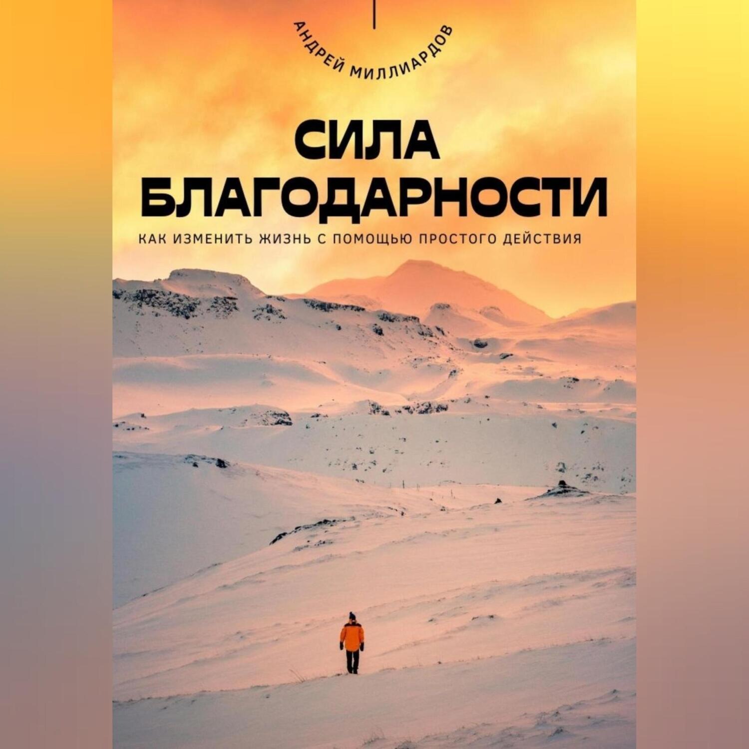 Обложка книги «Сила благодарности. Как изменить жизнь с помощью простого действия»