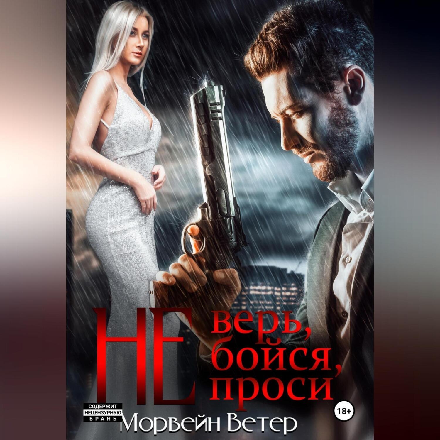 Обложка книги «Не верь, не бойся, не проси. Книга пятая»