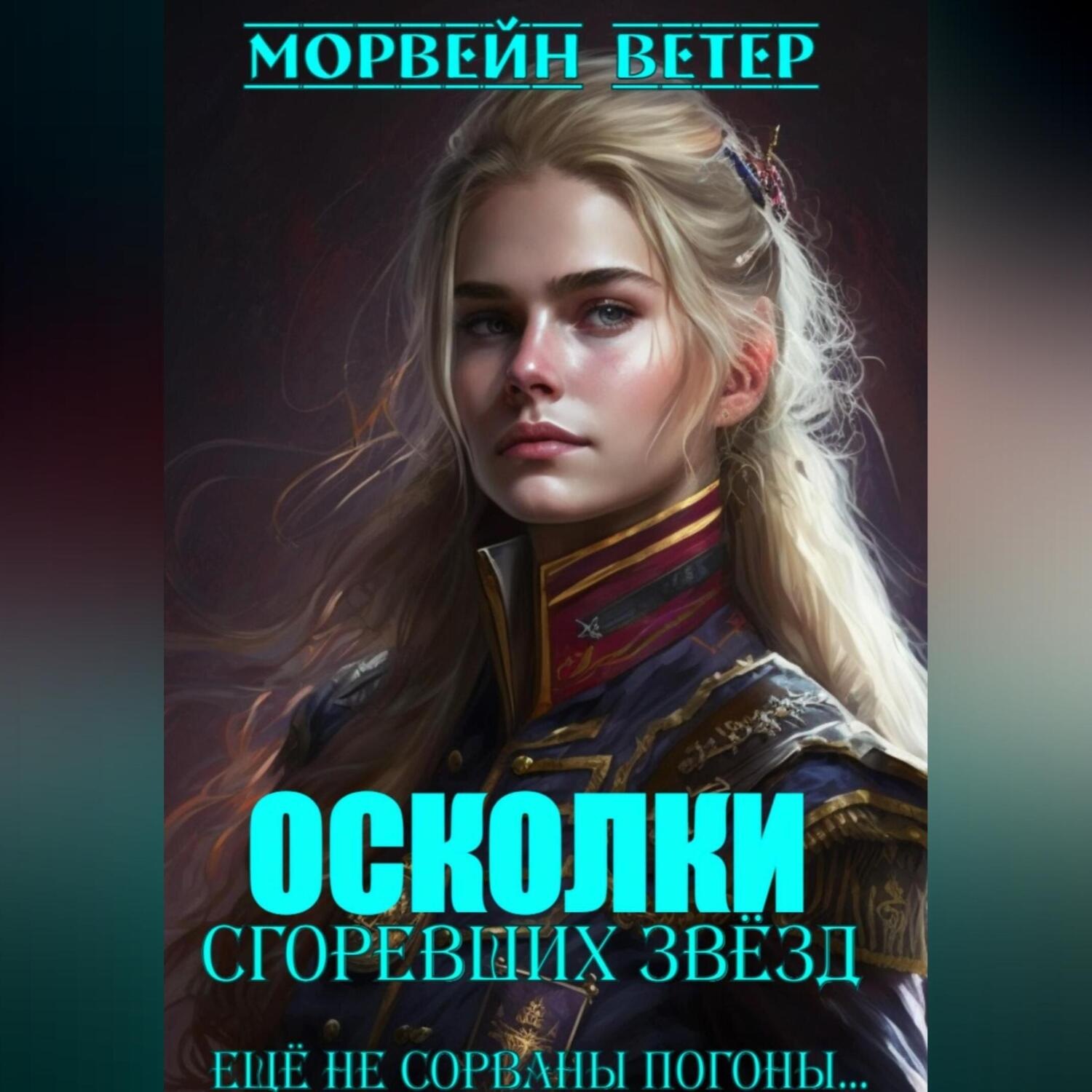 Обложка книги «Осколки сгоревших звёзд. Книга 2. Ещё не сорваны погоны…»