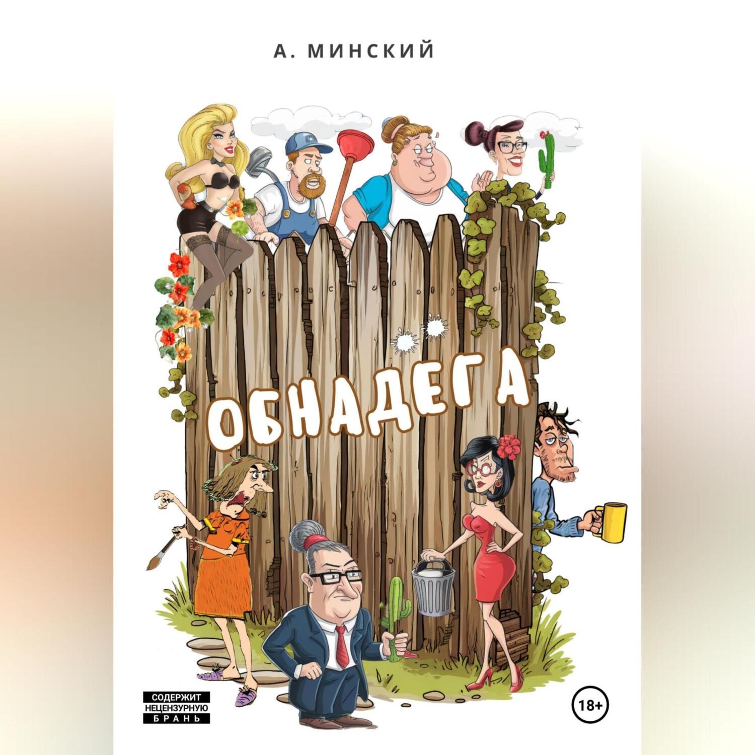 Обложка книги «Обнадёга»