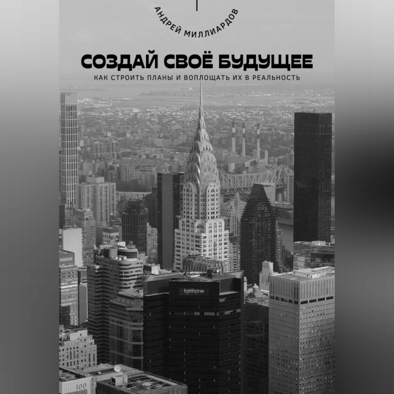 Обложка книги «Создай своё будущее. Как строить планы и воплощать их в реальность»