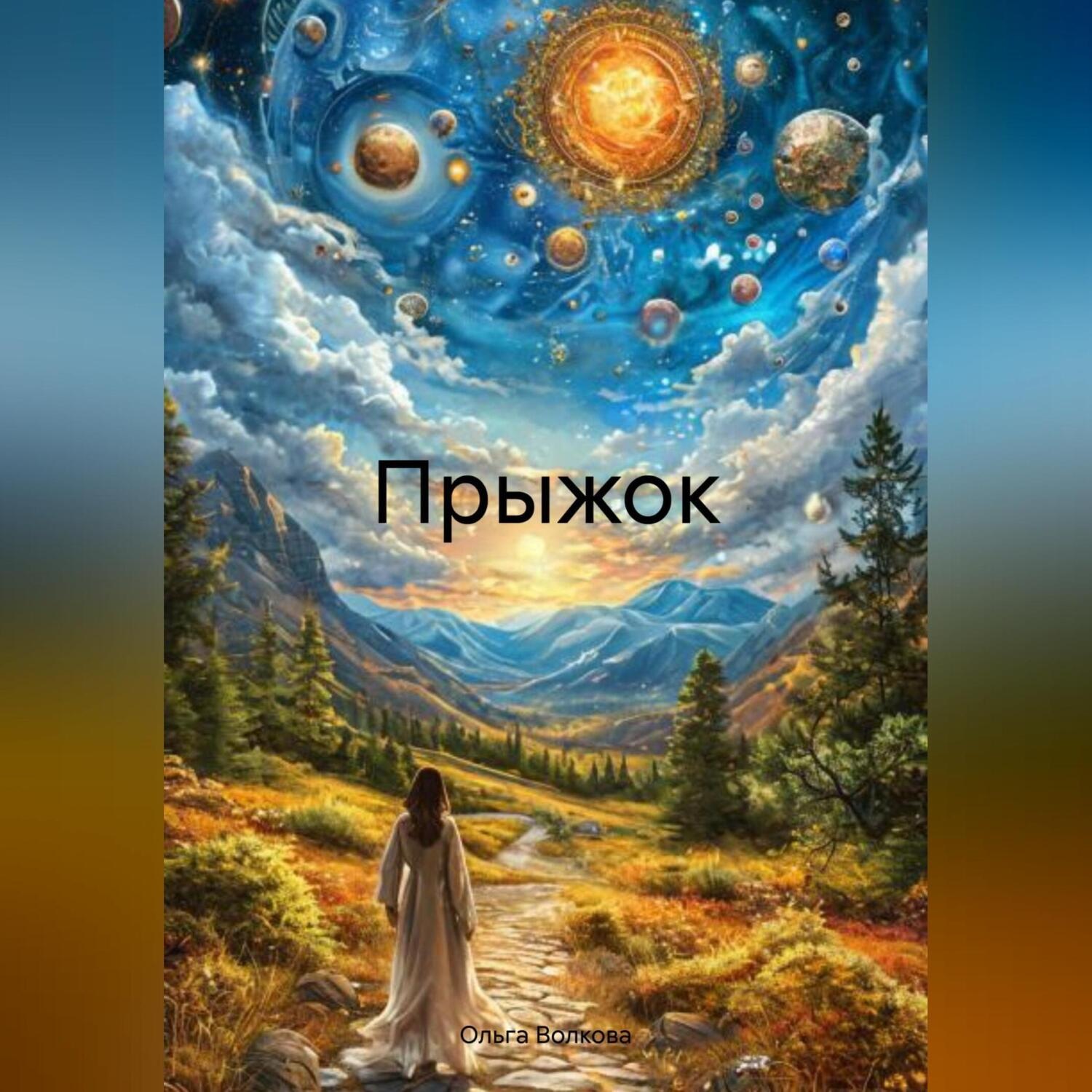 Обложка книги «Прыжок»
