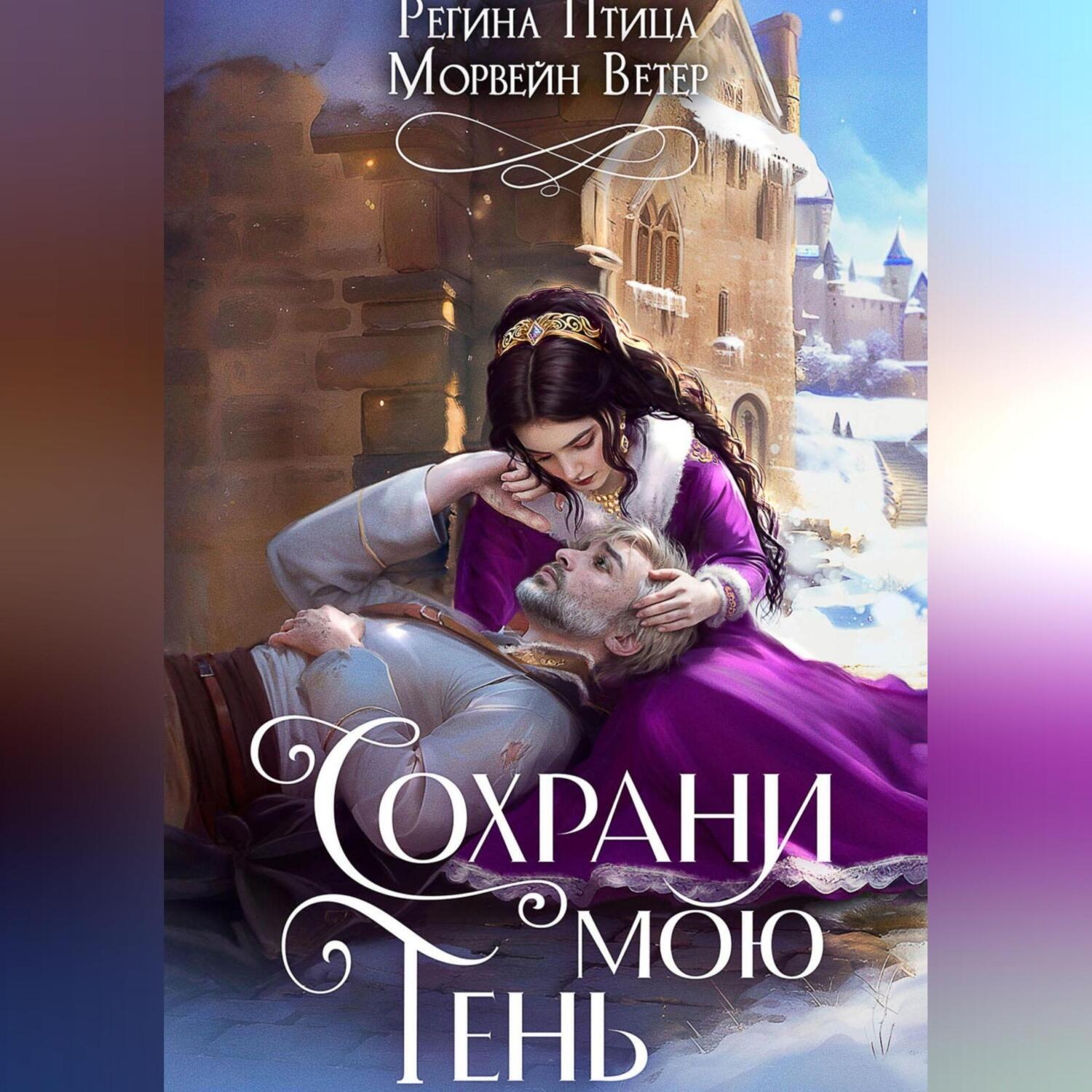 Обложка книги «Сохрани мою тень»