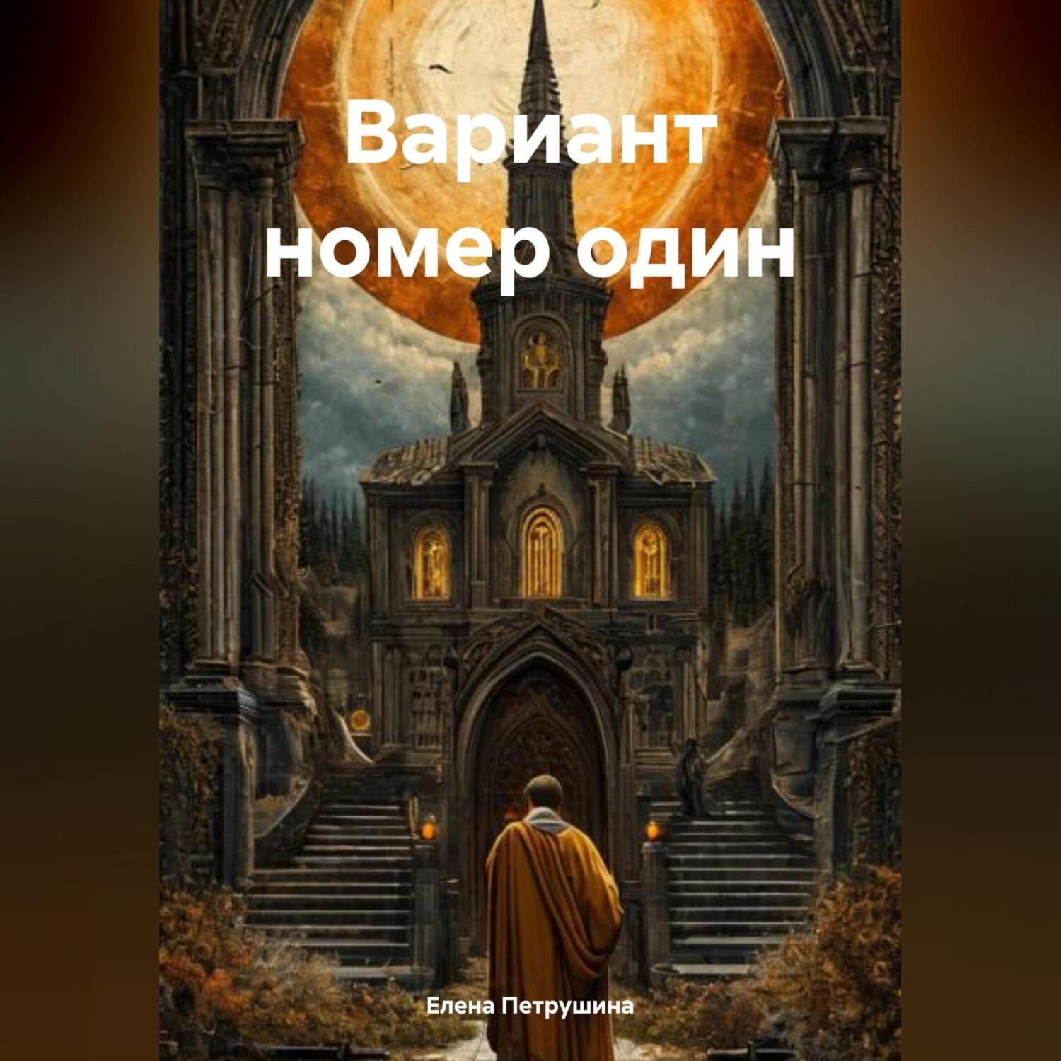 Обложка книги «Вариант номер один»