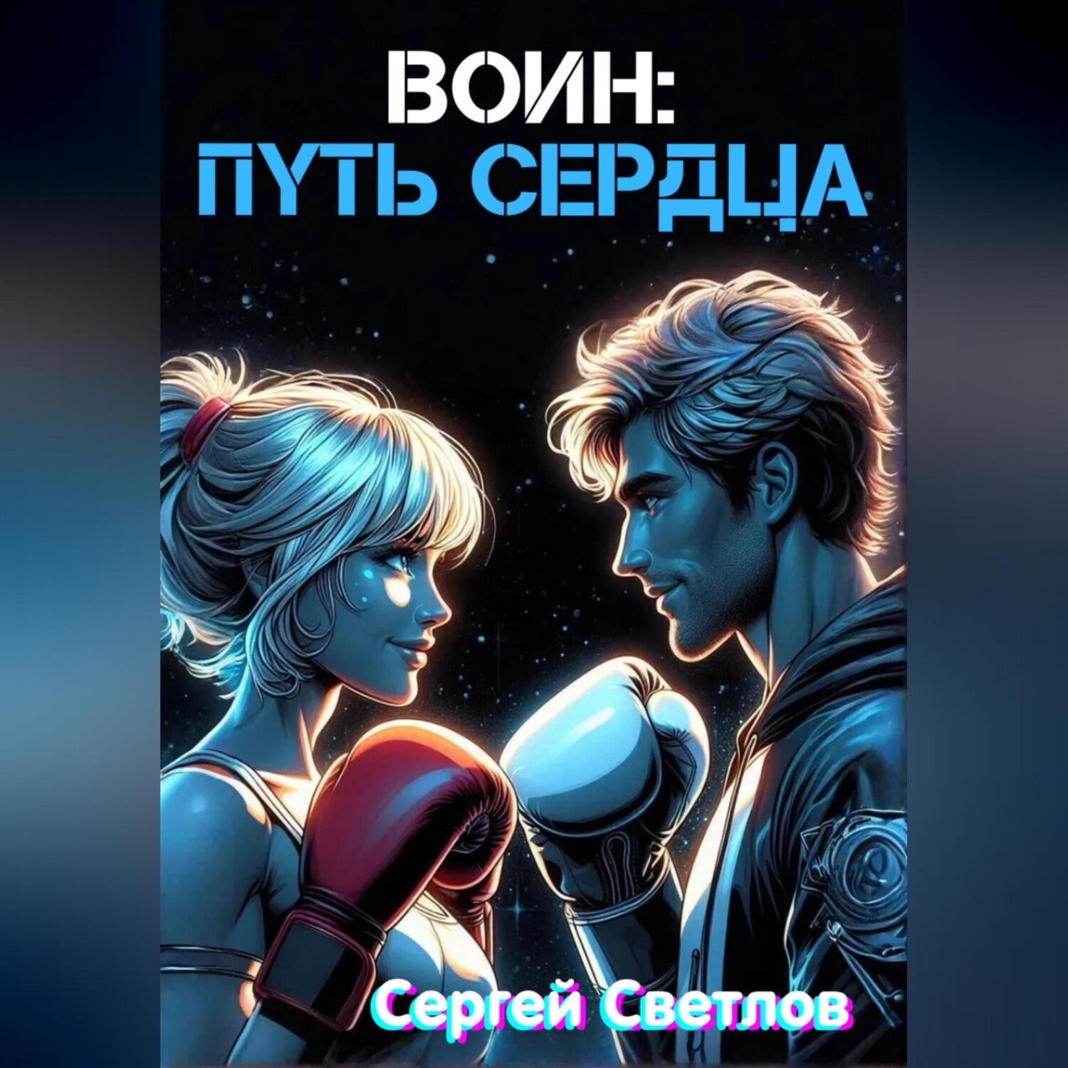 Обложка книги «Воин: путь сердца»