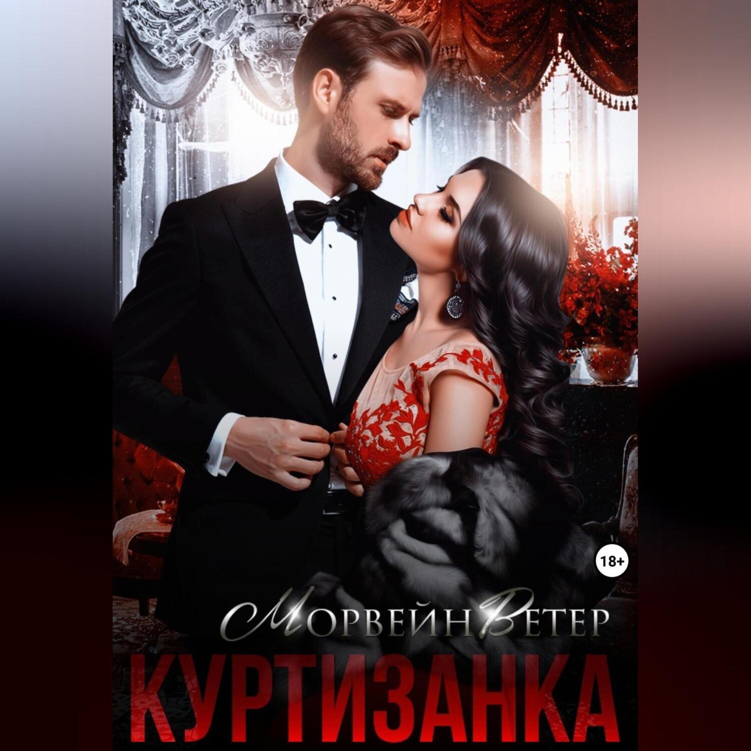 Обложка книги «Куртизанка. Книга вторая»