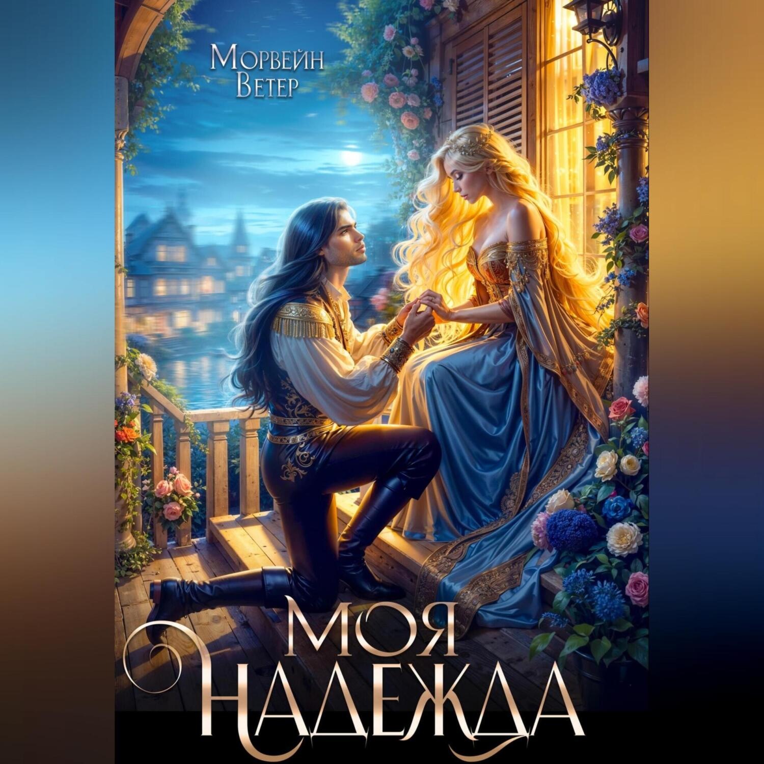 Обложка книги «Моя надежды»
