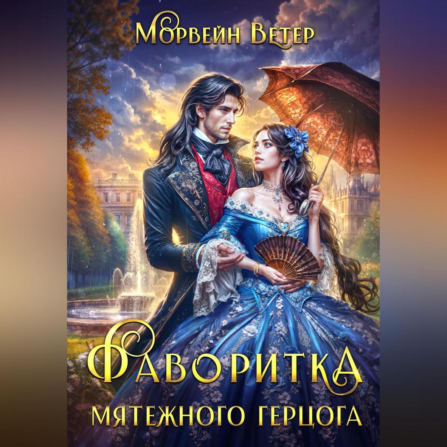 Обложка книги «Фаворитка мятежного герцога»