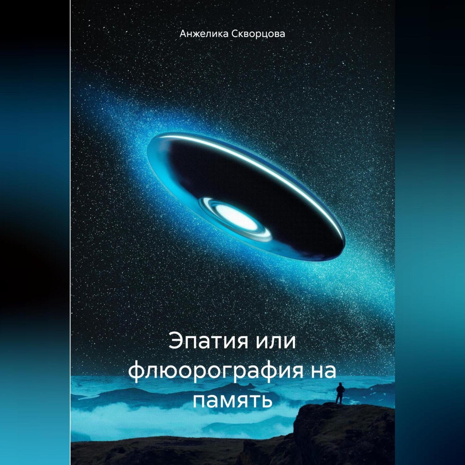 Обложка книги «Эпатия или флюорография на память»