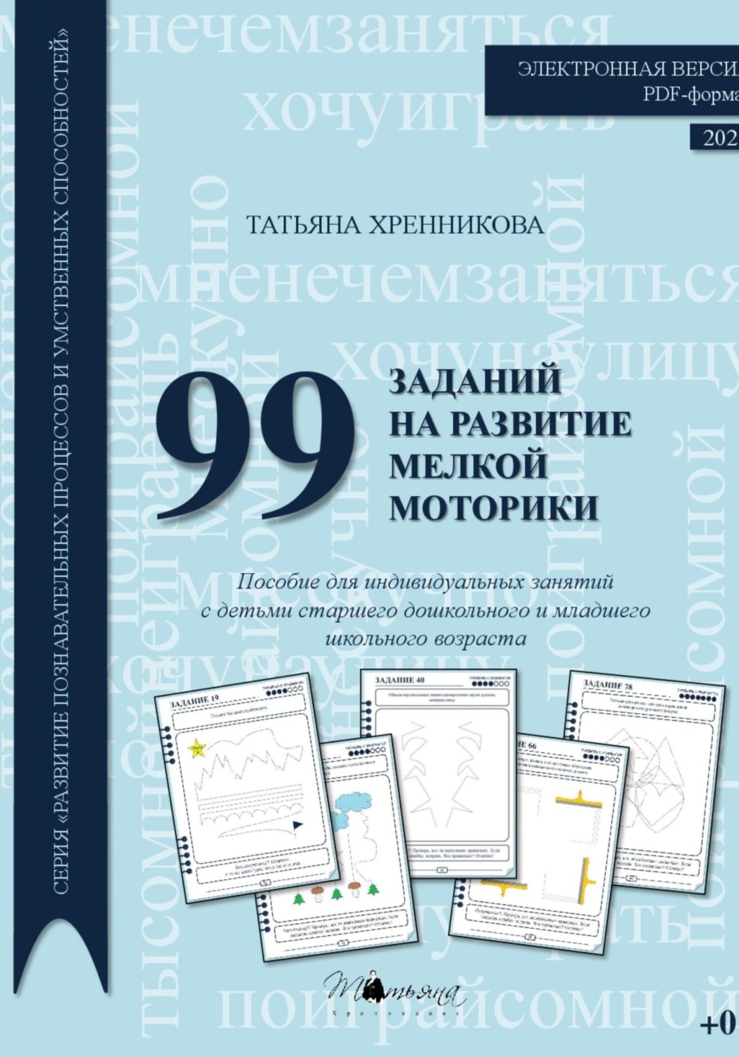 Обложка книги «99 заданий на развитие мелкой моторики»
