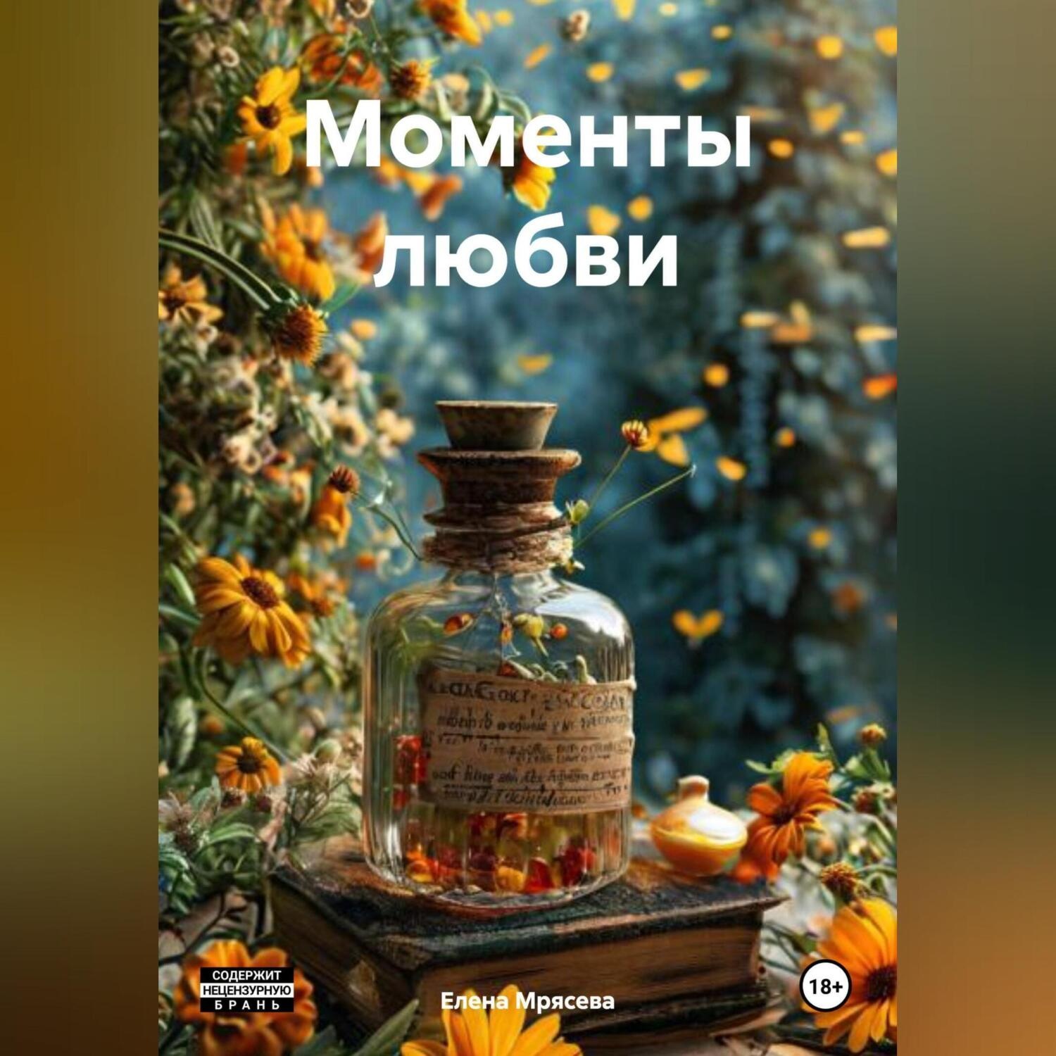 Обложка книги «Моменты любви»