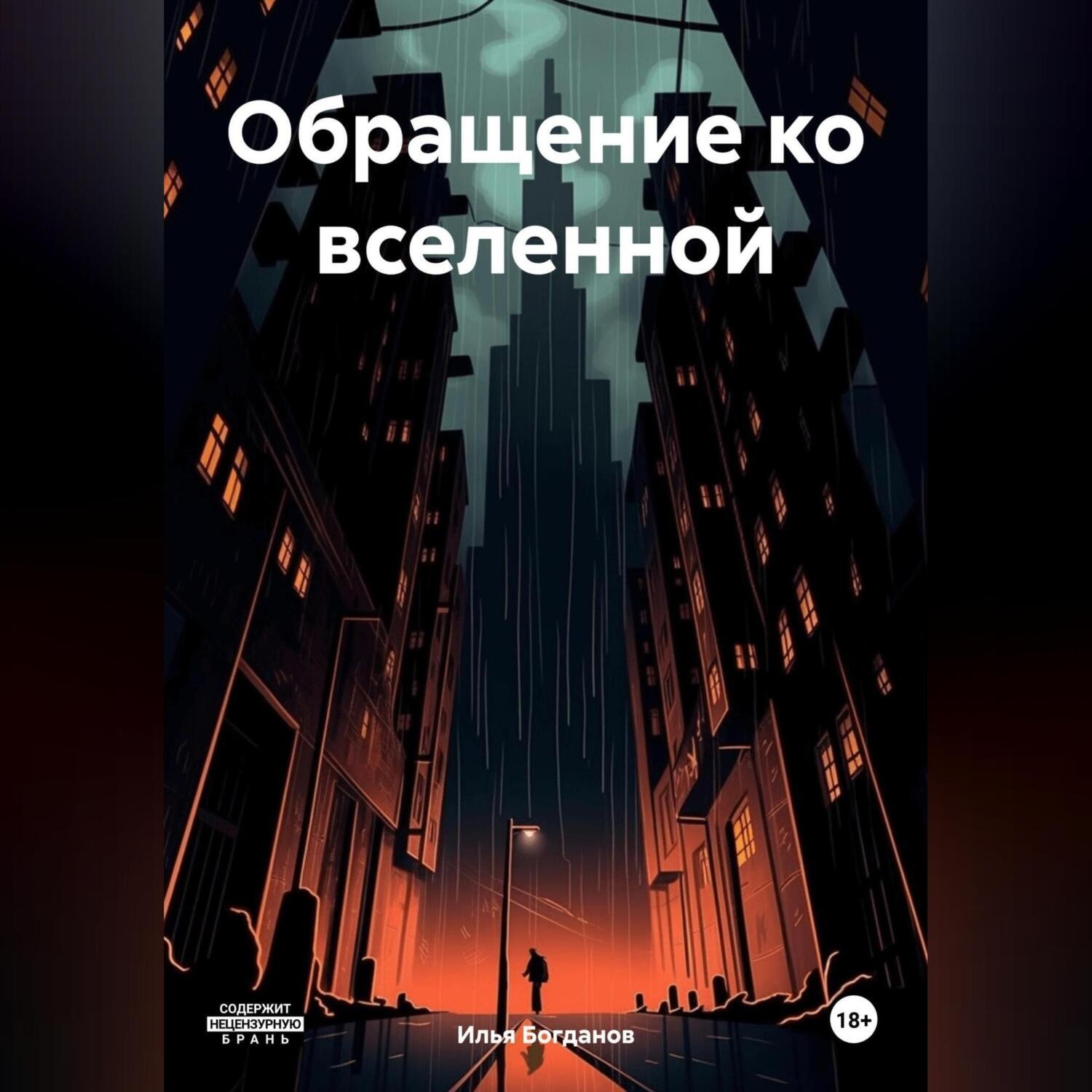 Обложка книги «Обращение ко вселенной»