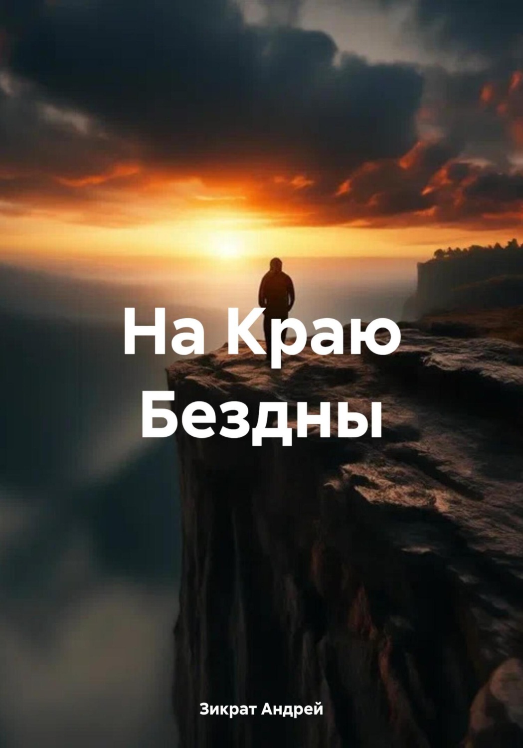 Обложка книги «На Краю Бездны»