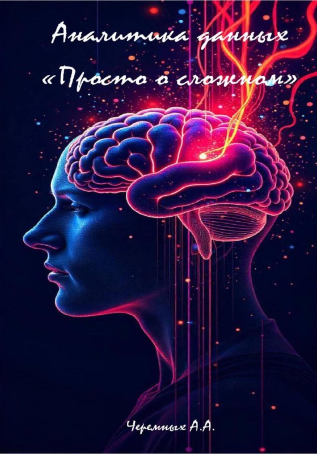 Обложка книги «Аналитика: «Просто о сложном»»