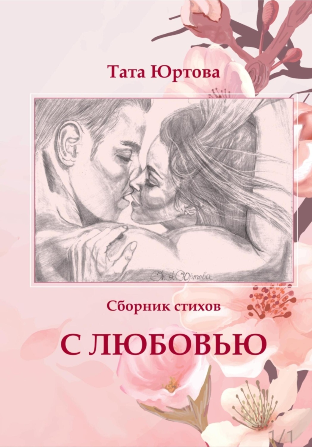 Обложка книги «С любовью»