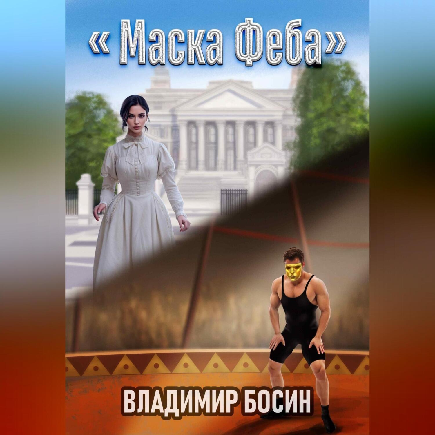 Обложка книги «Маска Феба»