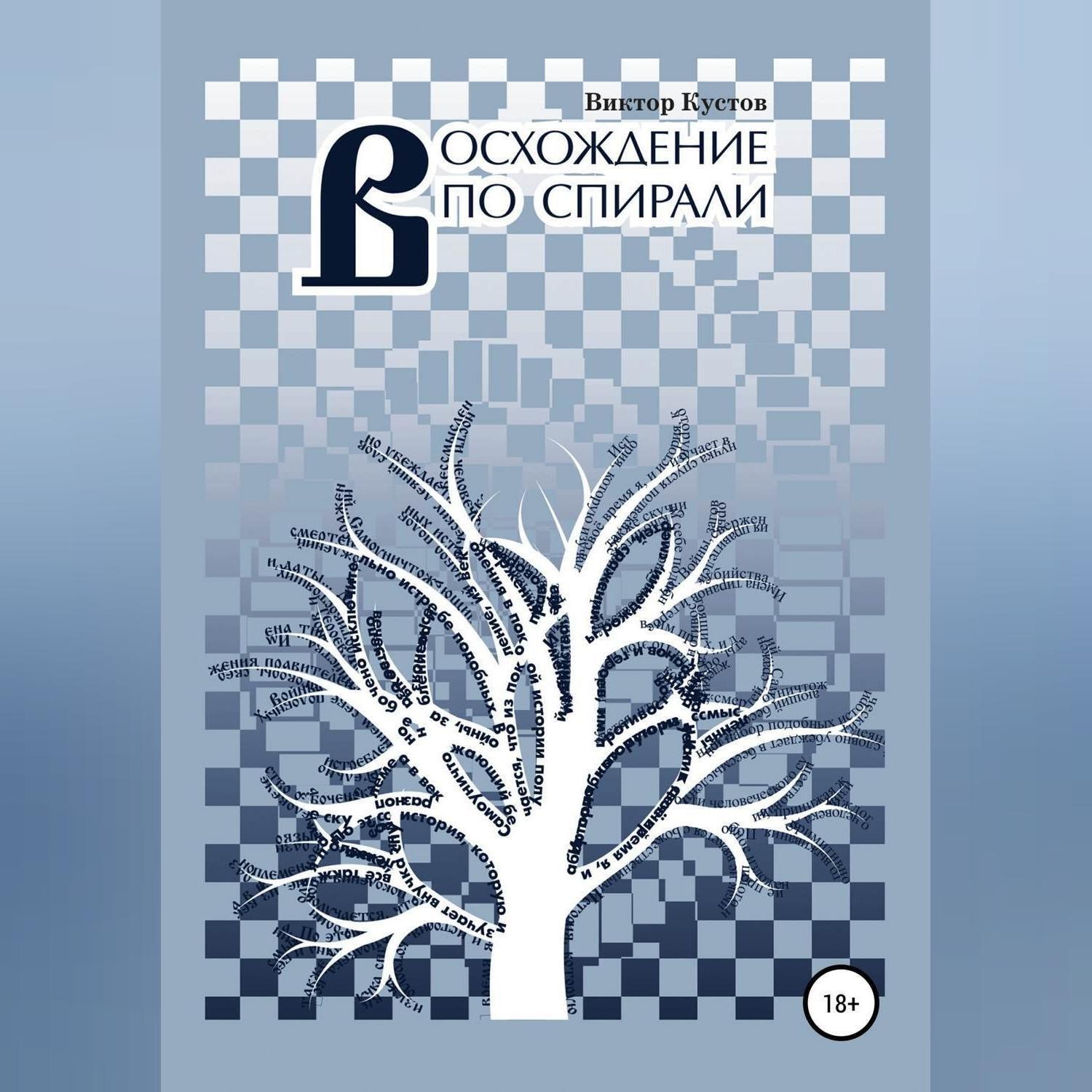 Обложка книги «Восхождение по спирали»