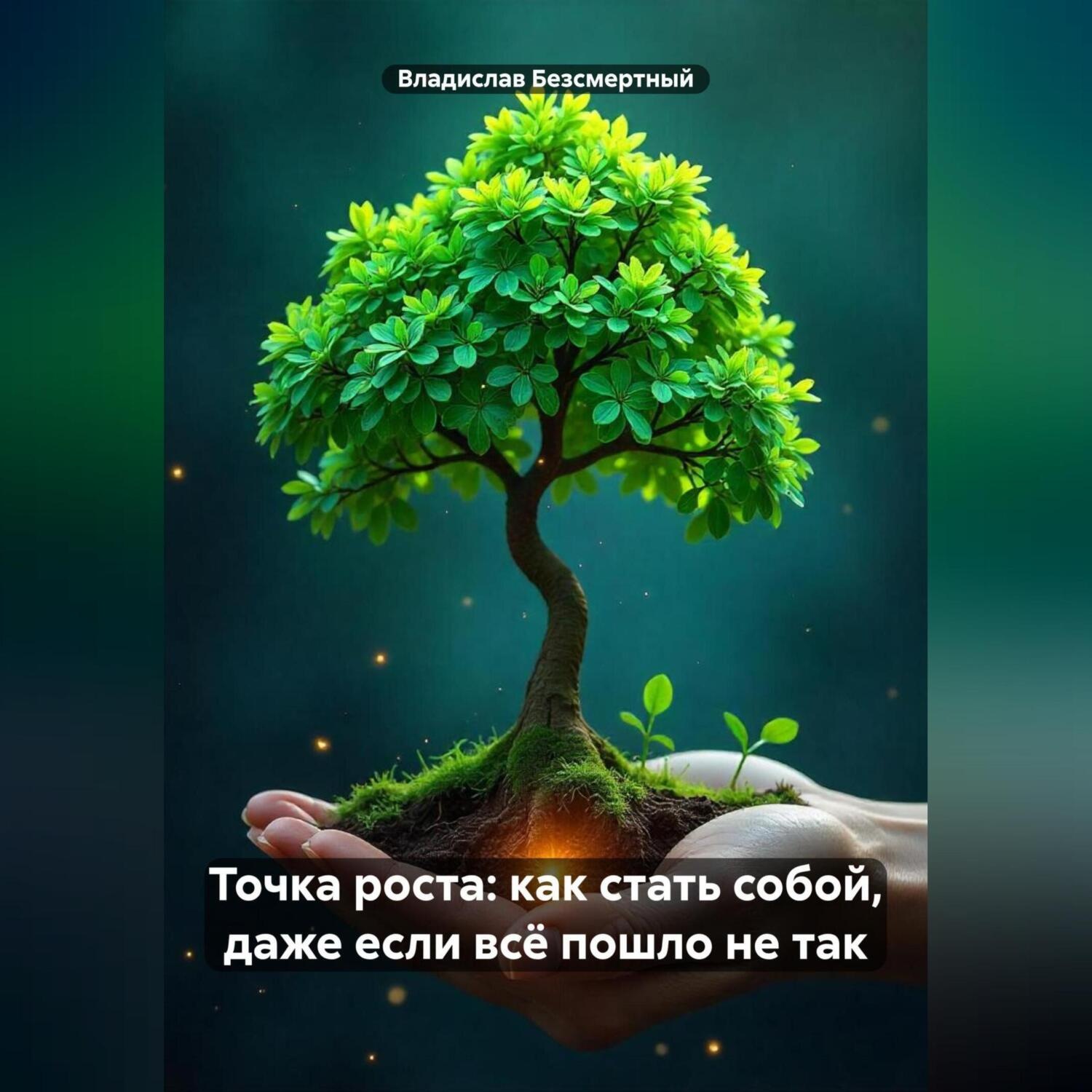 Обложка книги «Точка роста: как стать собой, даже если всё пошло не так»