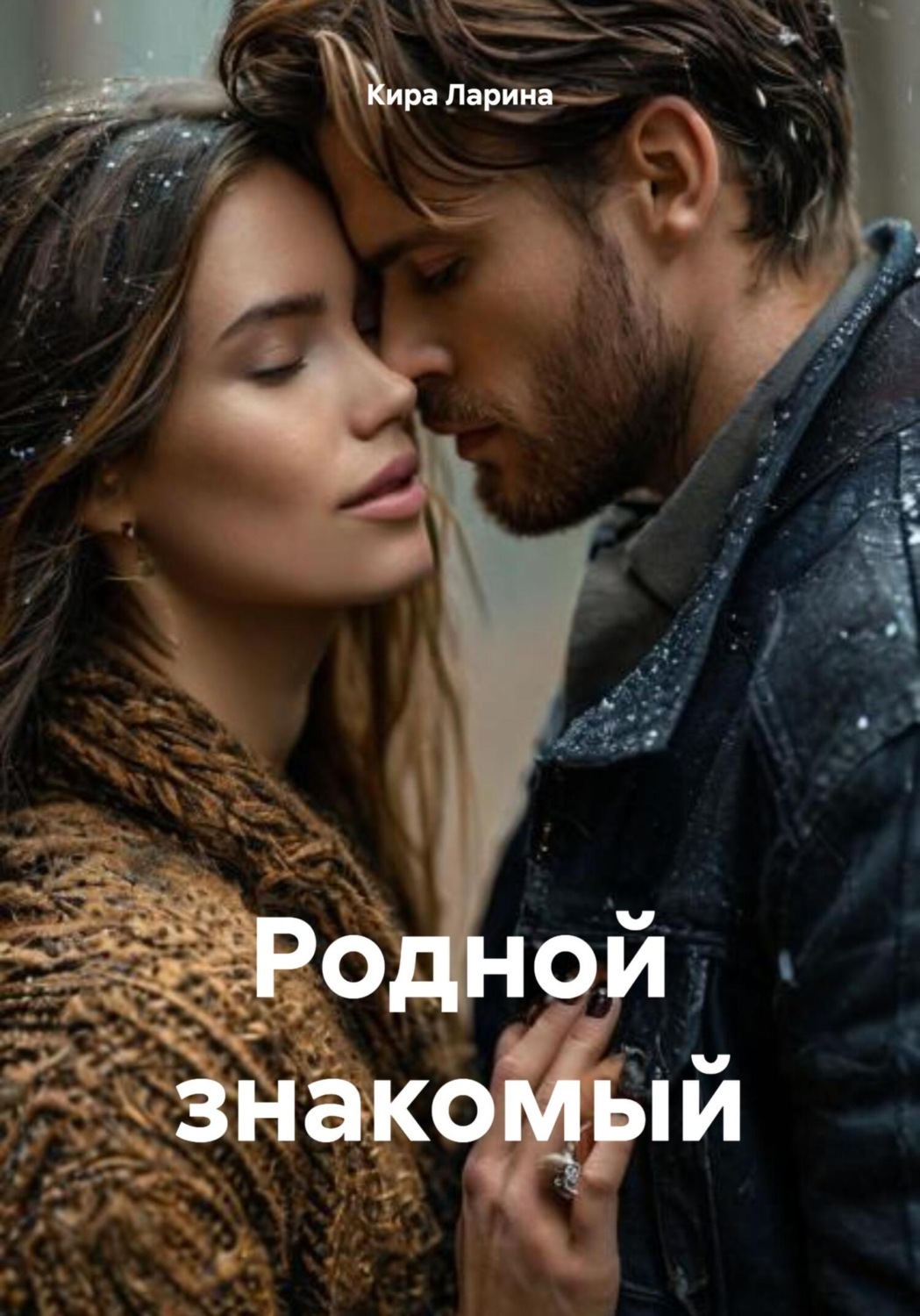Обложка книги «Родной знакомый»