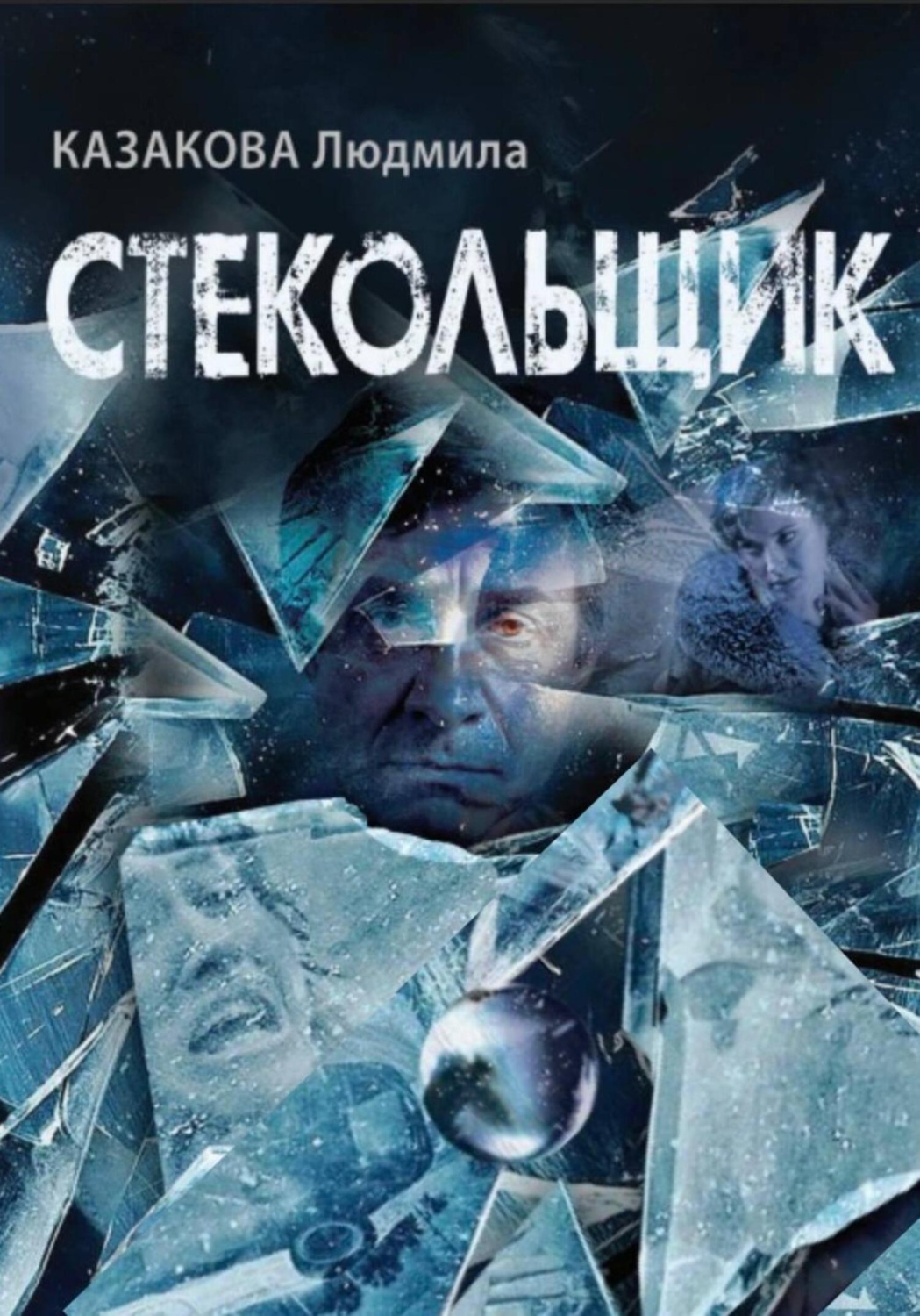 Обложка книги «Стекольщик»