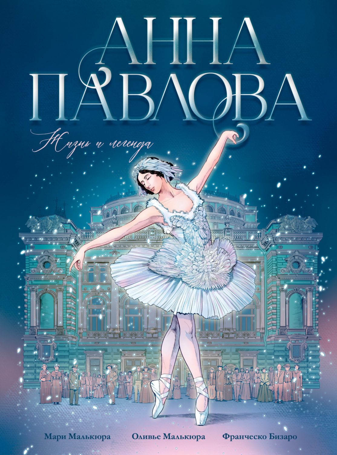 Обложка книги «Анна Павлова. Жизнь и легенда»