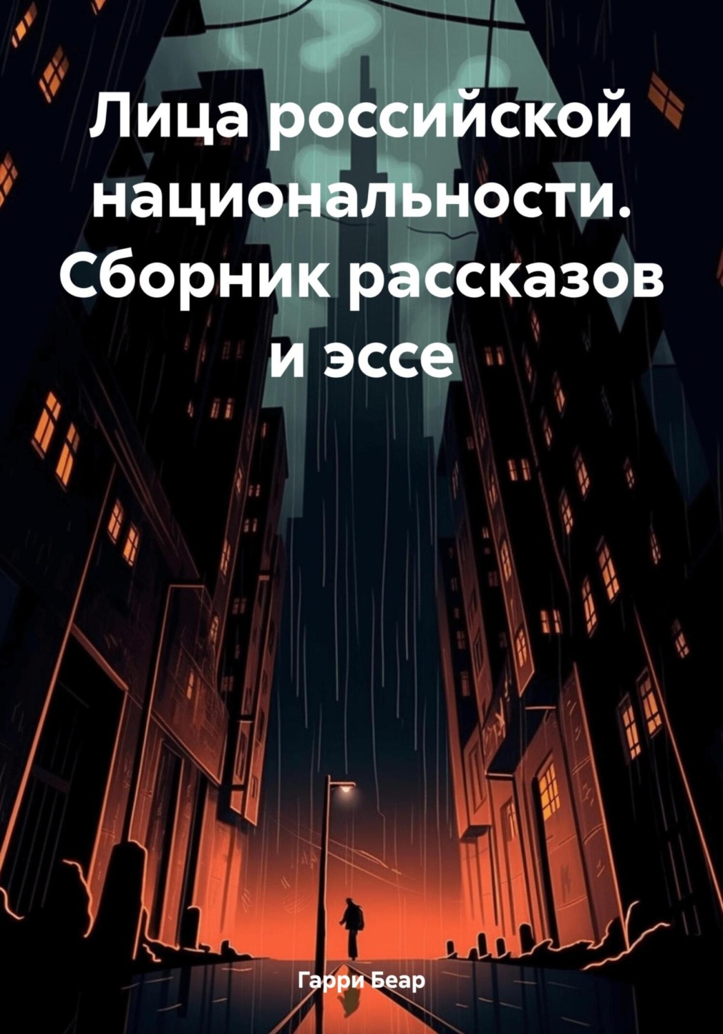 Обложка книги «Лица российской национальности. Сборник рассказов и эссе»