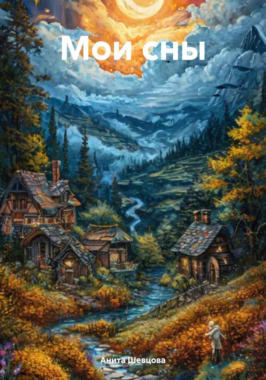 Обложка книги «Мои сны»