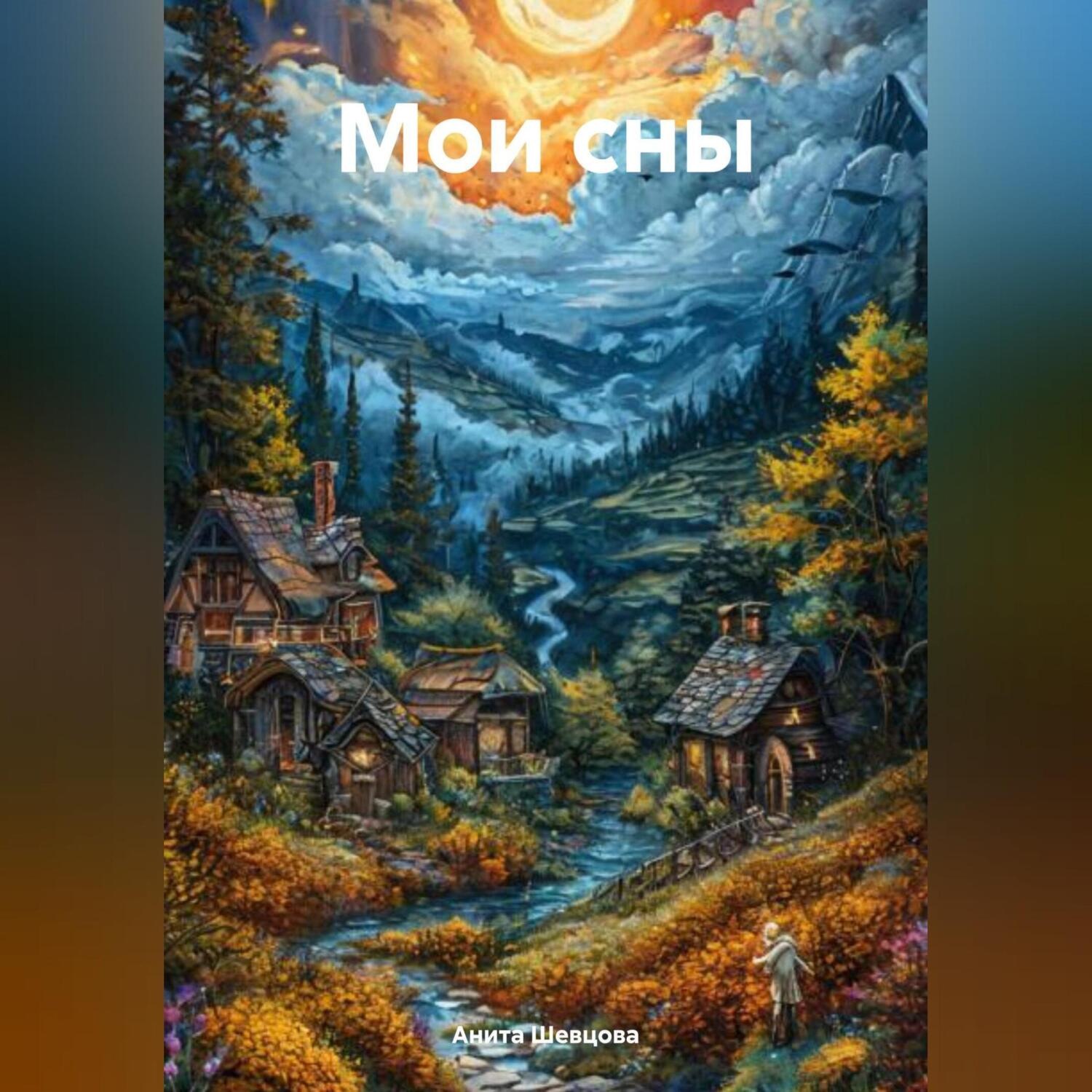 Обложка книги «Мои сны»