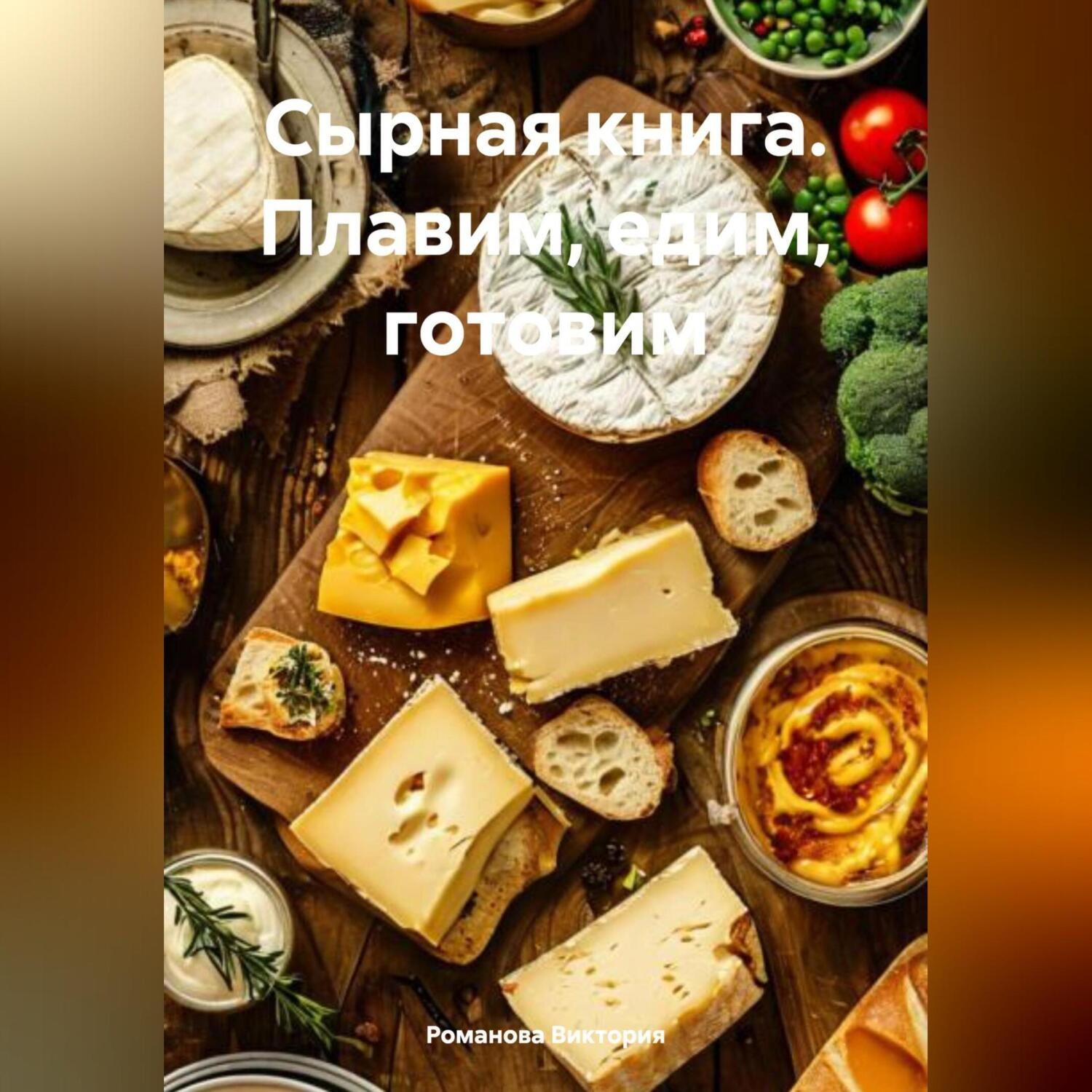 Обложка книги «Сырная книга. Плавим, едим, готовим»