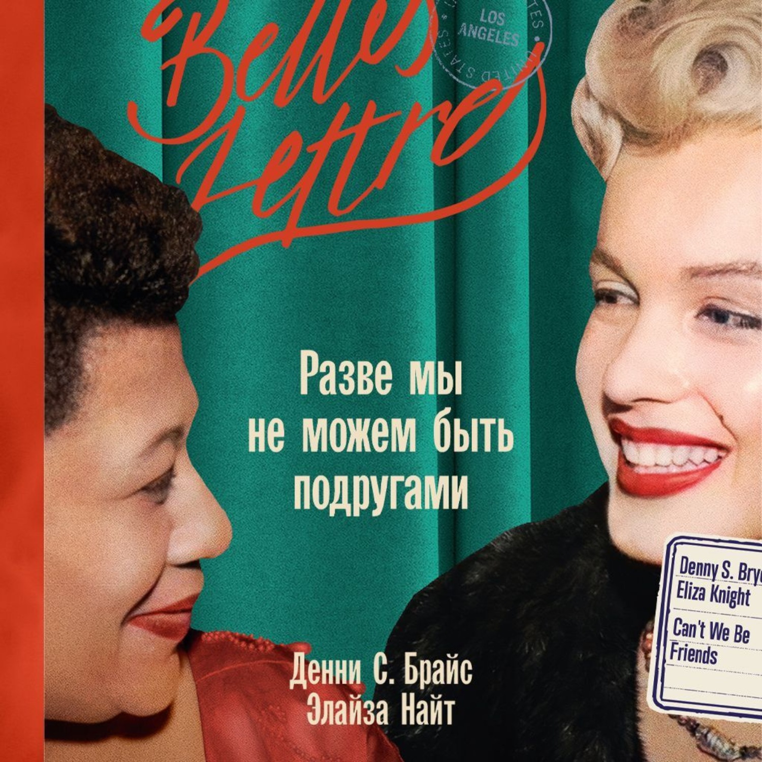 Обложка книги «Разве мы не можем быть подругами»