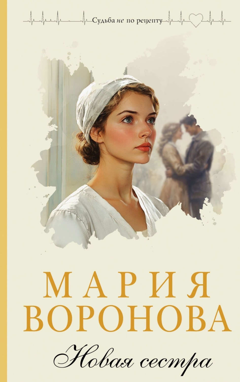 Обложка книги «Новая сестра»