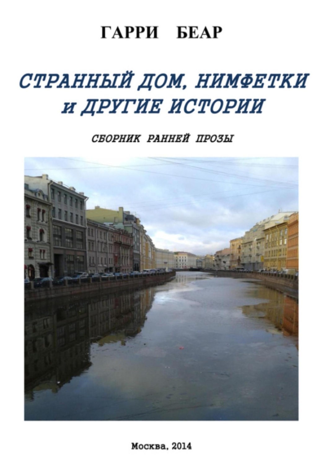 Обложка книги «Странный дом, Нимфетки и другие истории. Сборник»