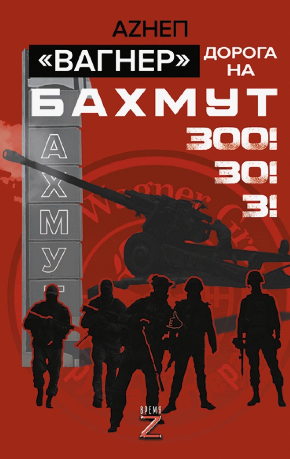 Обложка книги «Вагнер. Дорога на Бахмут. 300! 30! 3!»