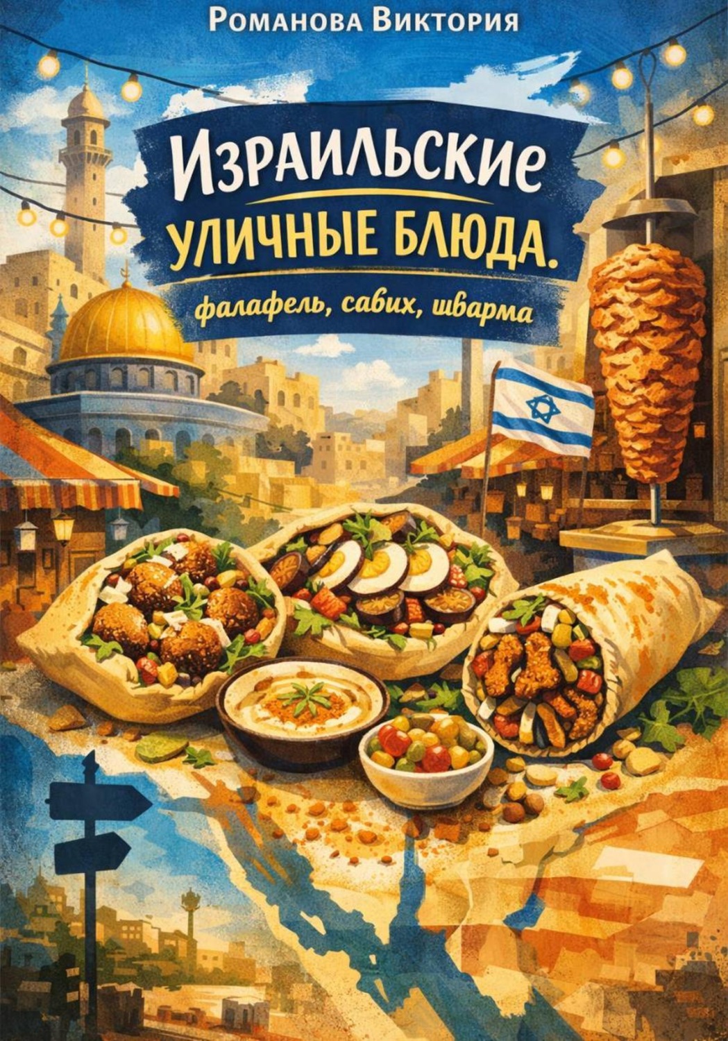 Обложка книги «Израильские уличные блюда: фалафель, сабих, шварма»