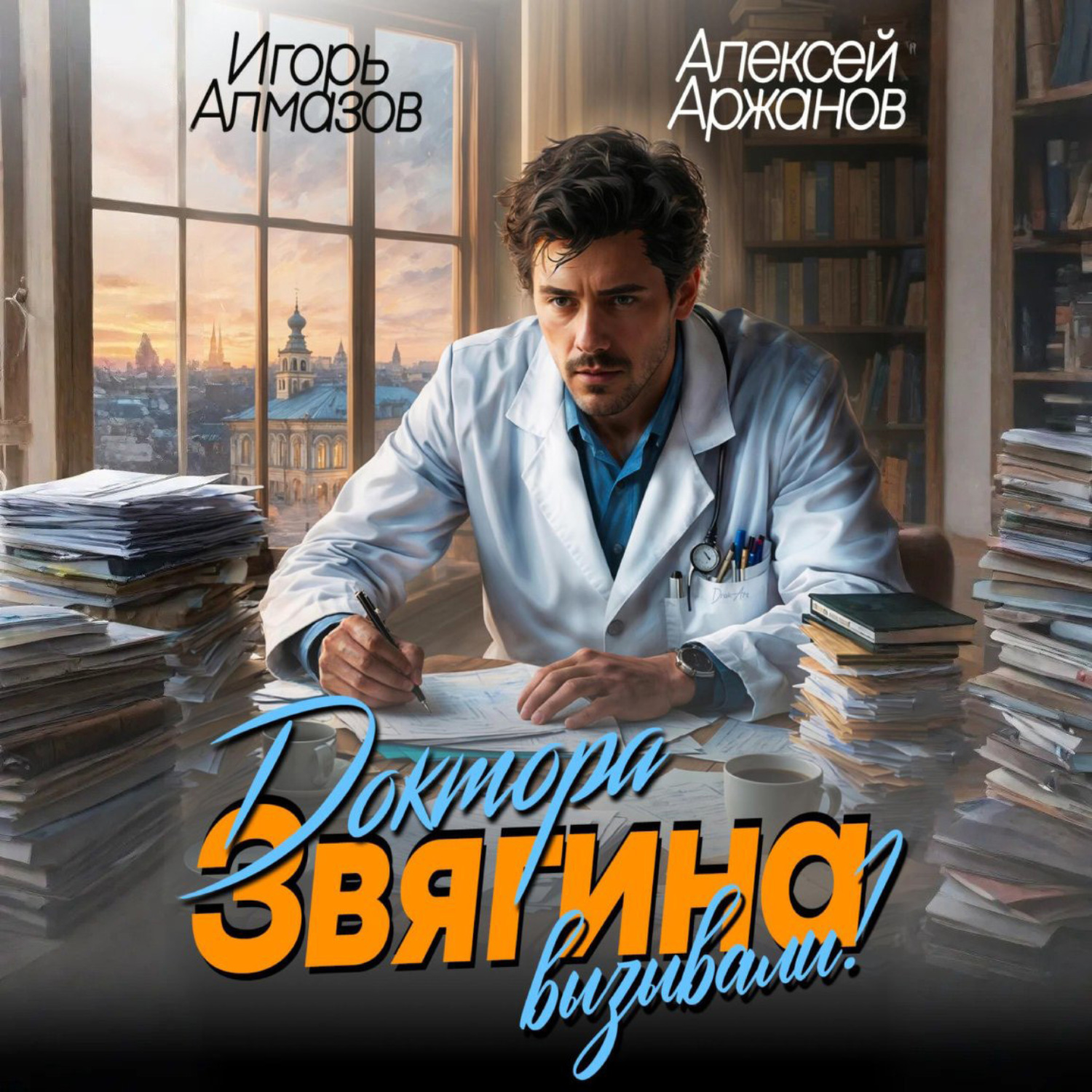 Обложка книги «Доктора Звягина вызывали? Том 1»