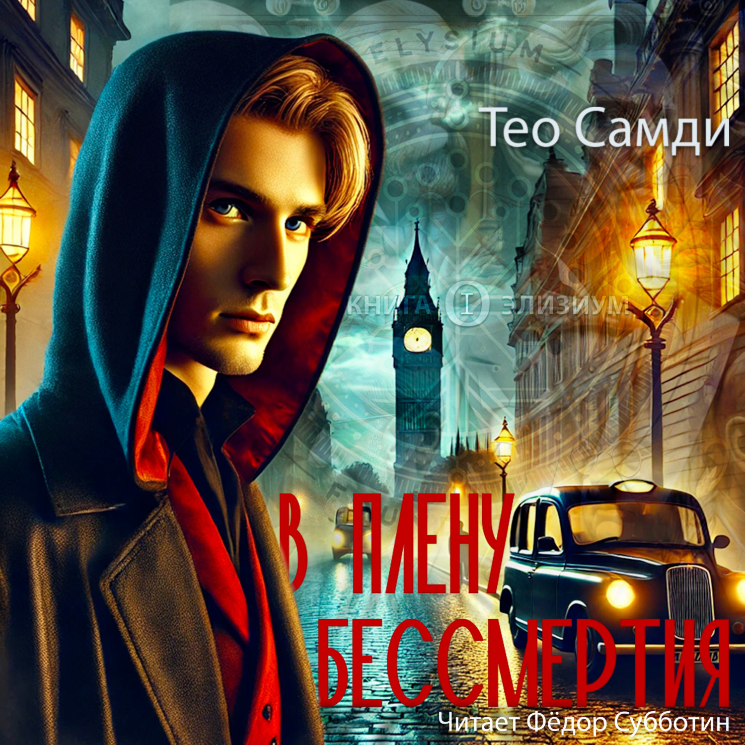 Обложка книги «В плену бессмертия. Элизиум»