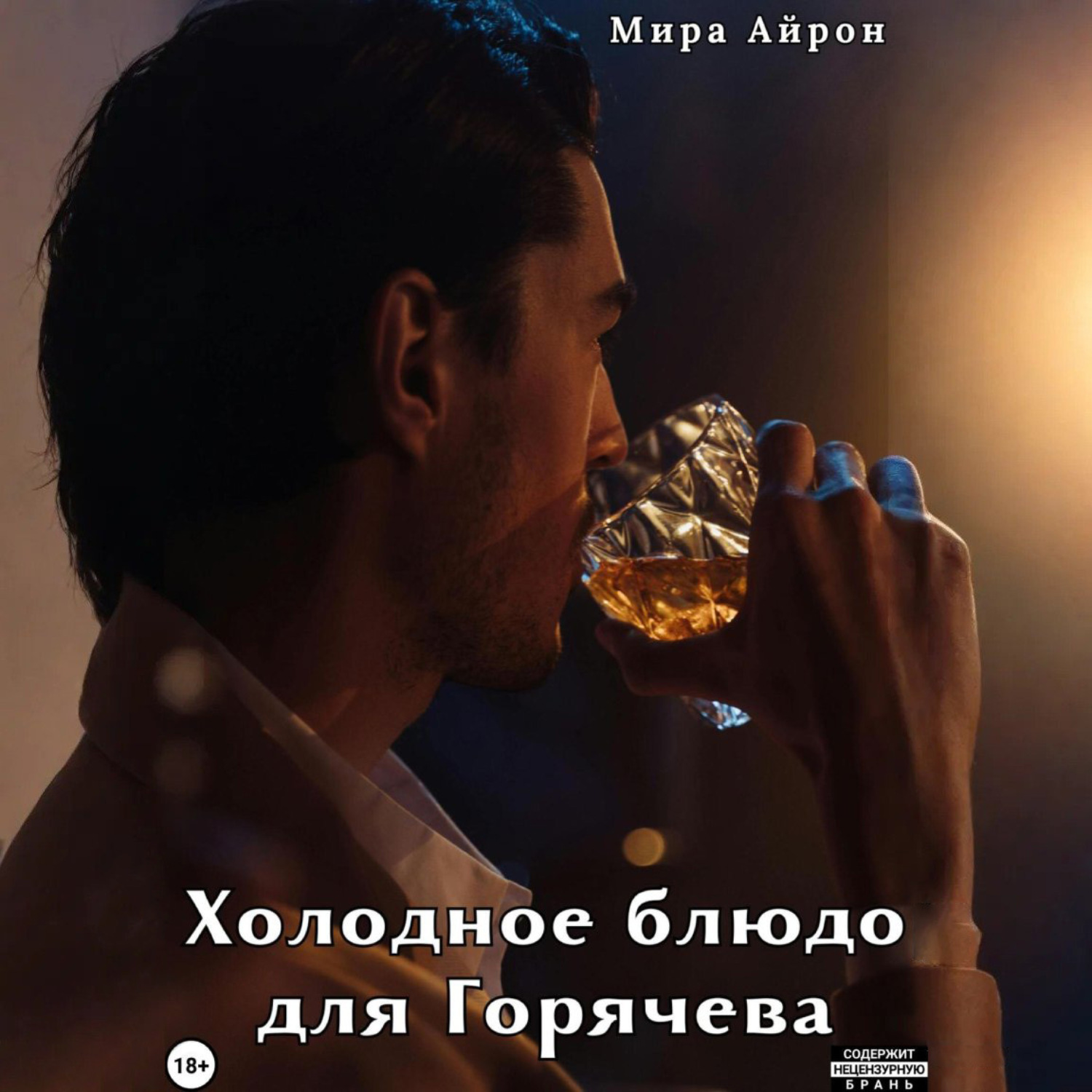 Обложка книги «Холодное блюдо для Горячева»
