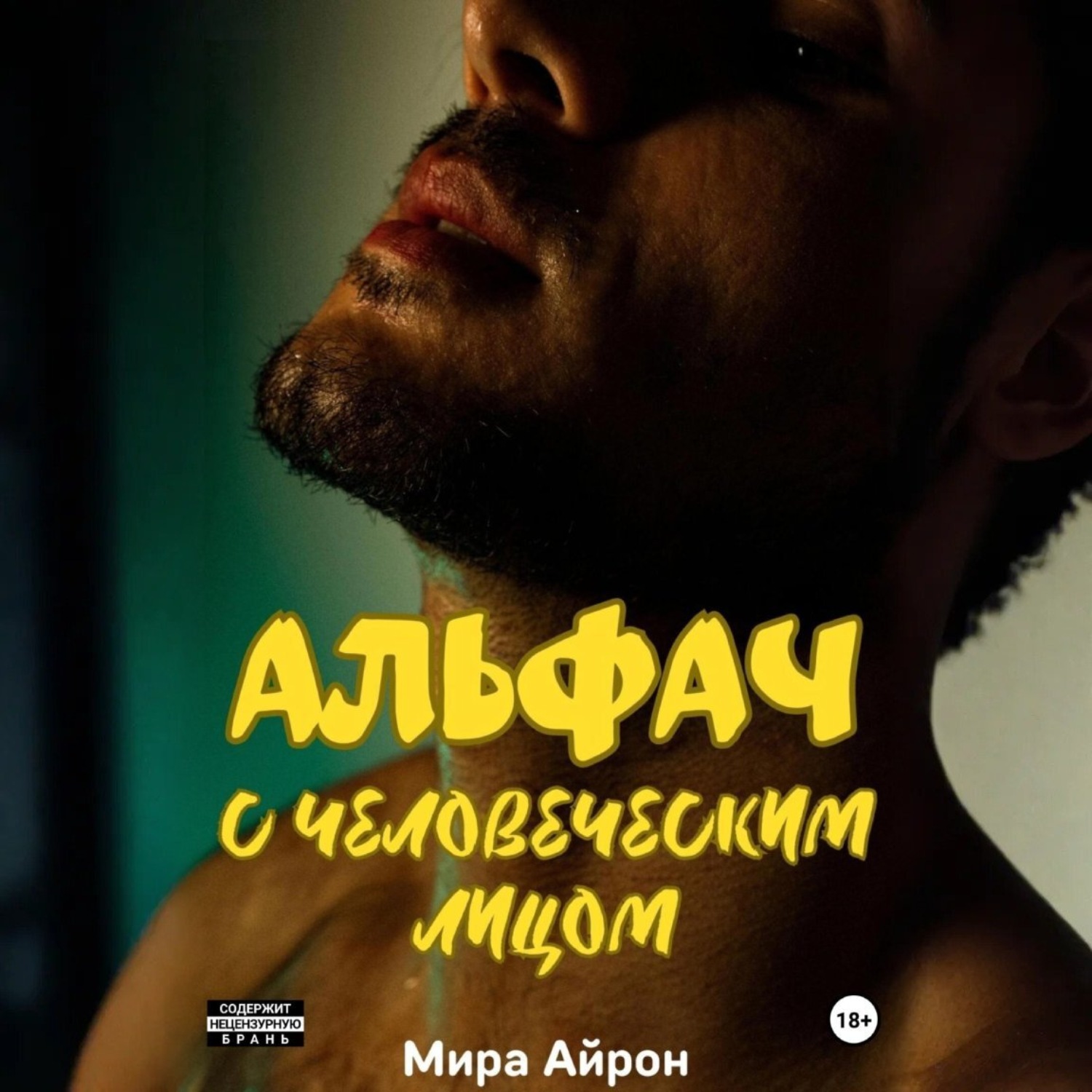 Обложка книги «Альфач с человеческим лицом»