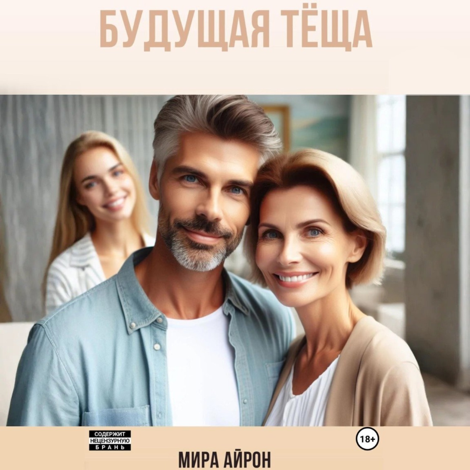 Обложка книги «Будущая тёща»