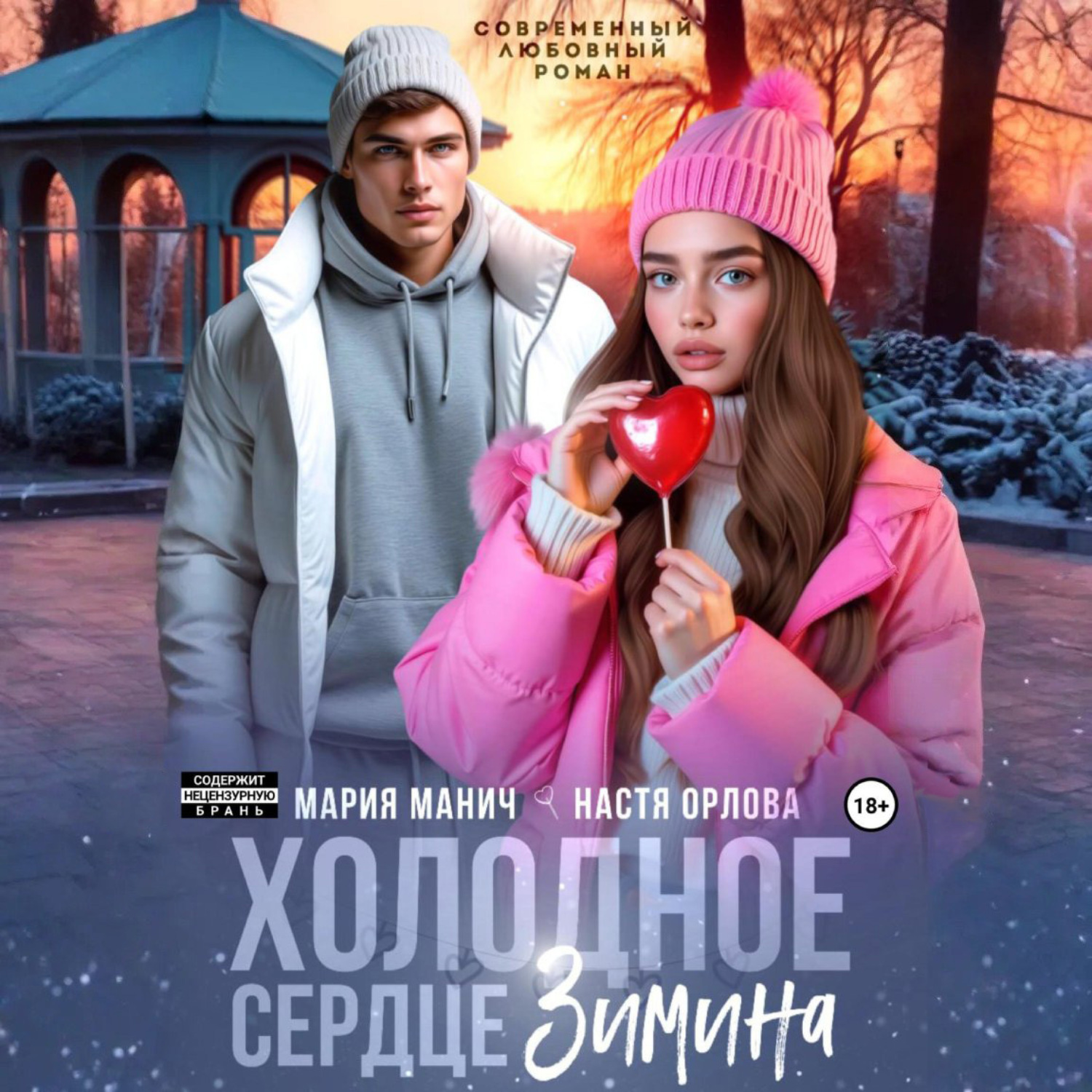 Обложка книги «Холодное сердце Зимина»