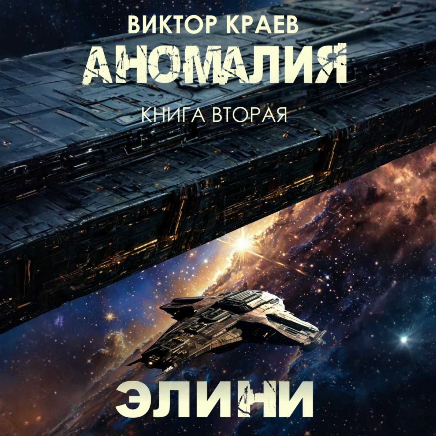 Обложка книги «Элини»