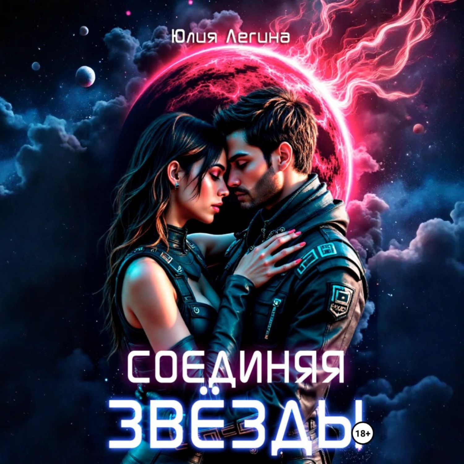 Обложка книги «Соединяя звёзды»