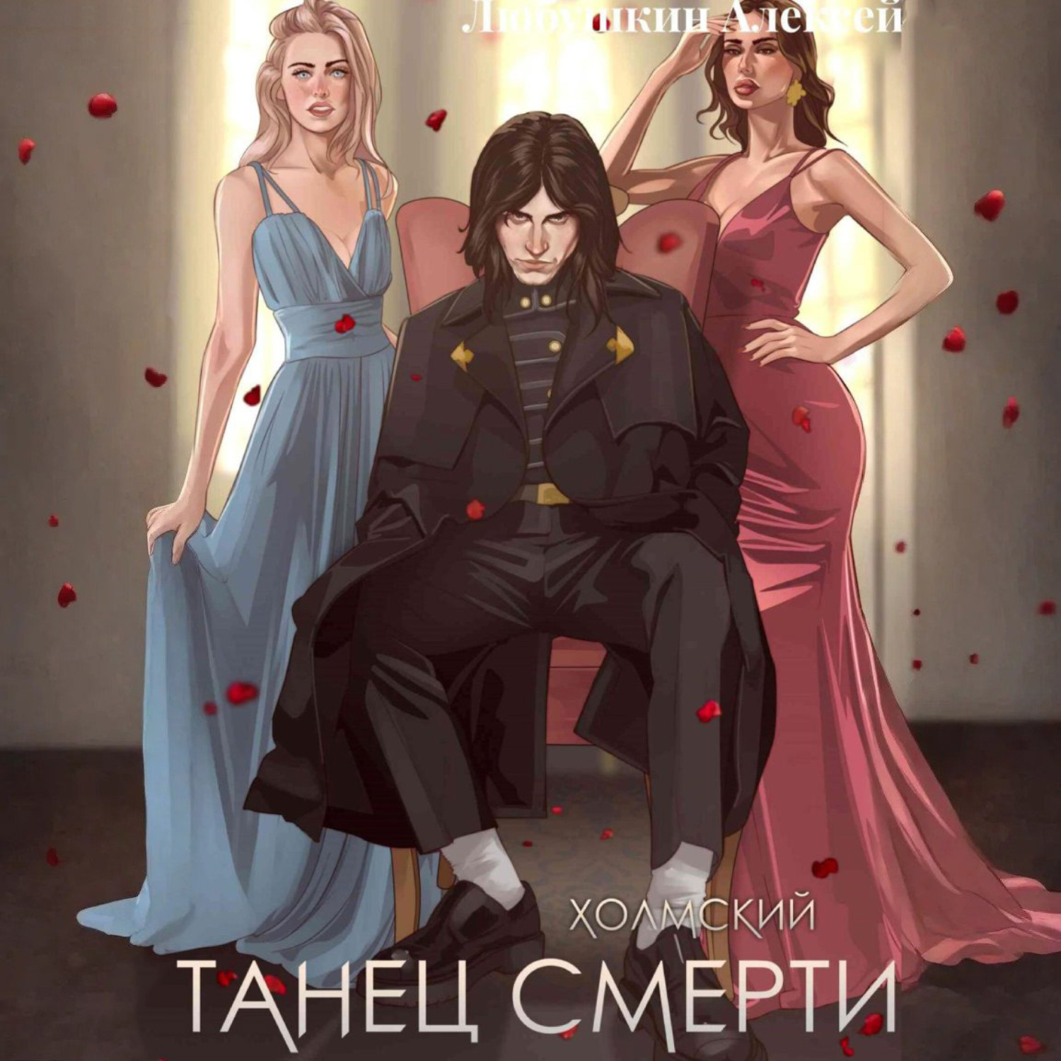 Обложка книги «Холмский-2. Танец Смерти»