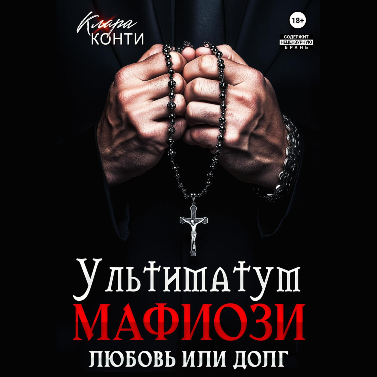 Обложка книги «Ультиматум мафиози. Любовь или долг?»