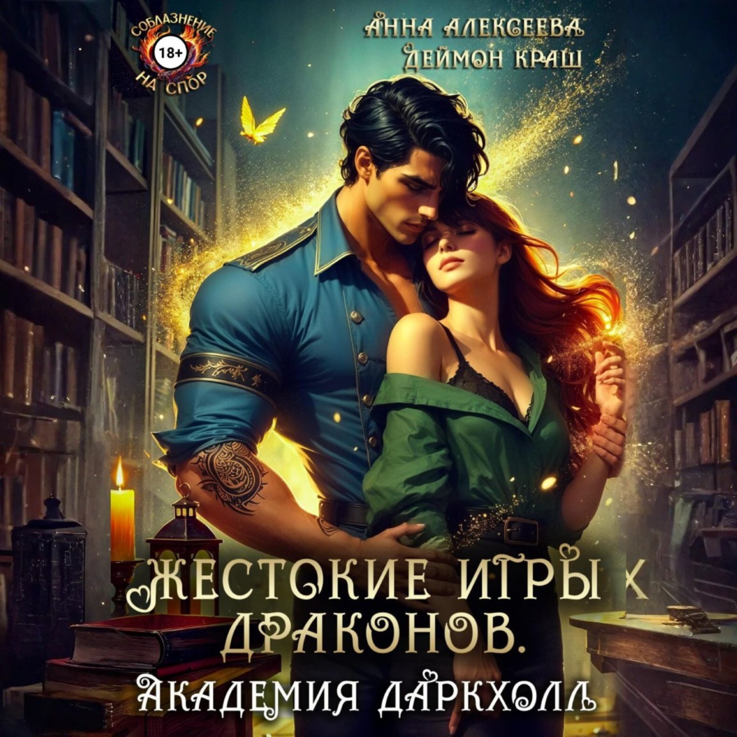 Обложка книги «Жестокие игры драконов. Академия Даркхолл. Часть первая»