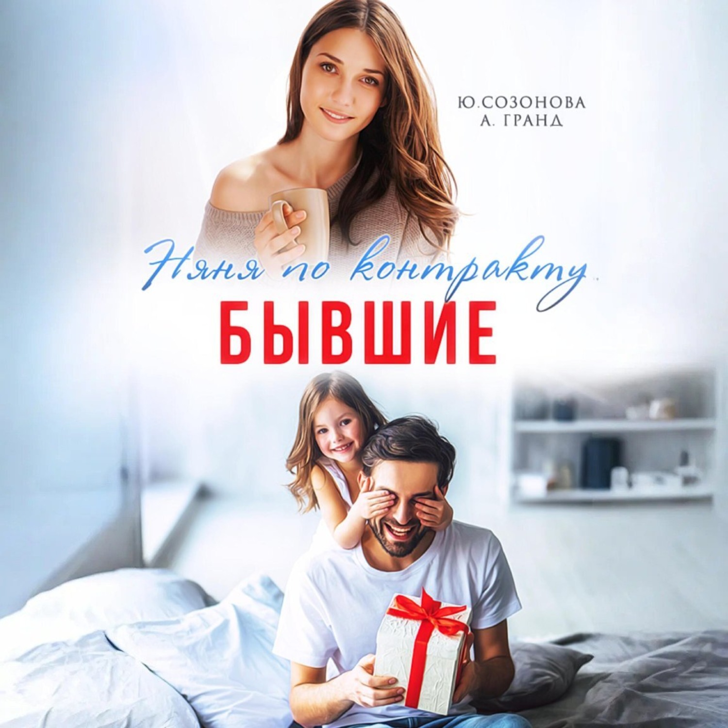 Обложка книги «Бывшие. Няня по контракту»